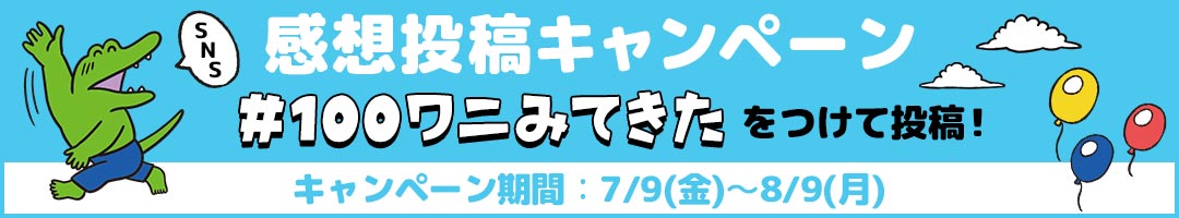 感想投稿キャンペーン