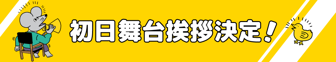 初日舞台挨拶決定